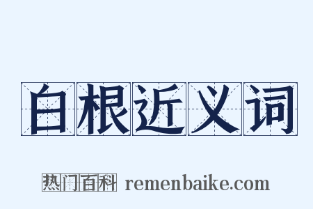 白根近义词是什么意思的图片